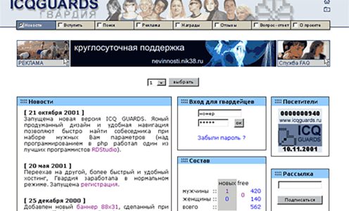 ICQ Guards — прародитель социальных сетей