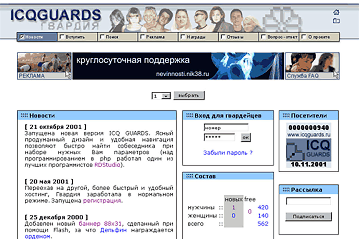 ICQ Guards — прародитель социальных сетей