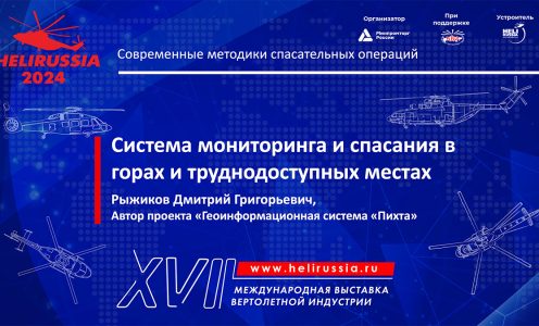 Участие проекта «Пихта» в конференции «Современные методики спасательных операций» на HeliRussia 2024